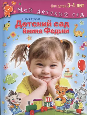 Детский сад Ежика Федьки . Для 3-4 лет (с наклейками) — 2465186 — 1