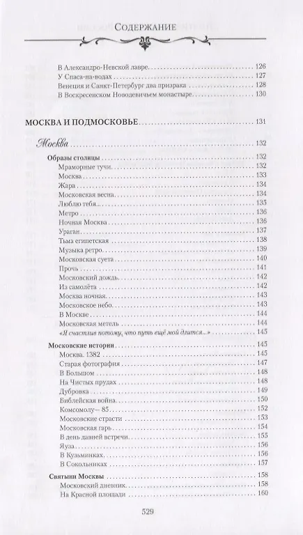 Книга Поэтические места России. По русским далям и просторам (Сергей Дмитриев) — 6