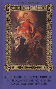 Древнейшие боги Европы и продолжение их жизни до сегодняшнего дня