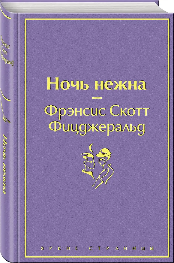 Книга Ночь нежна (Френсис Скотт Фицджеральд) — 5