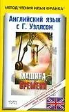 Книга Английский язык с Г.Уэллсом. Машина Времени (Герберт Уэллс)