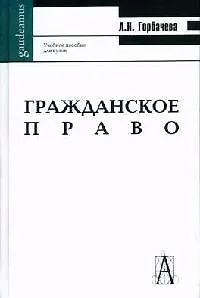 Гражданское право: Учебное пособие для вузов 2057748