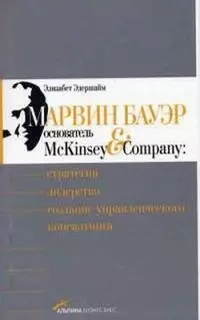 Марвин Бауэр, основатель McKinsey & Company: Стратегия, лидерство, создание управленческого консалтинга — 2082602 — 1