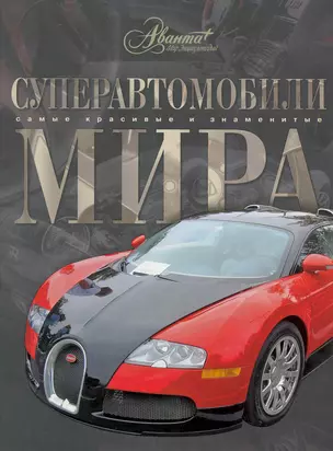 Суперавтомобили мира — 2222979 — 1