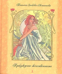 Пробуждение женственности