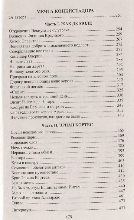 Книга ВИР(нов) Сокровище тамплиеров. Мечта конкистадора (Геннадий Левицкий) — 3