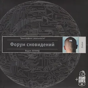 Форум сновидений (п-т №10) +аудиокнига