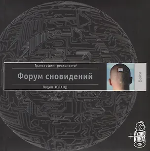 Книга Форум сновидений (п-т №10) +аудиокнига (Вадим Зеланд)