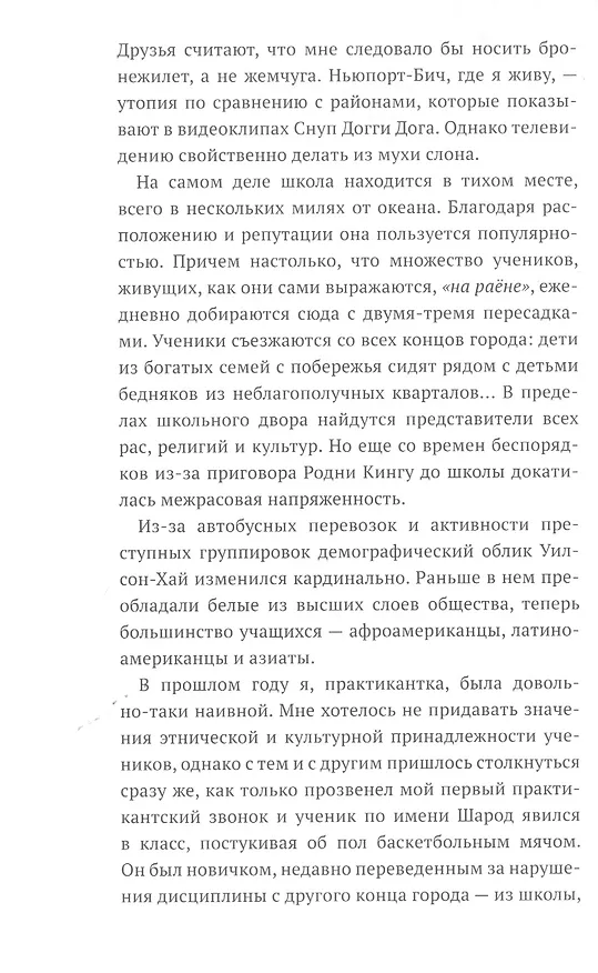 Книга Писатели свободы. Как 150 «трудных» подростков и учительница бросили вызов стереотипам (Эрин Груэлл) — 11