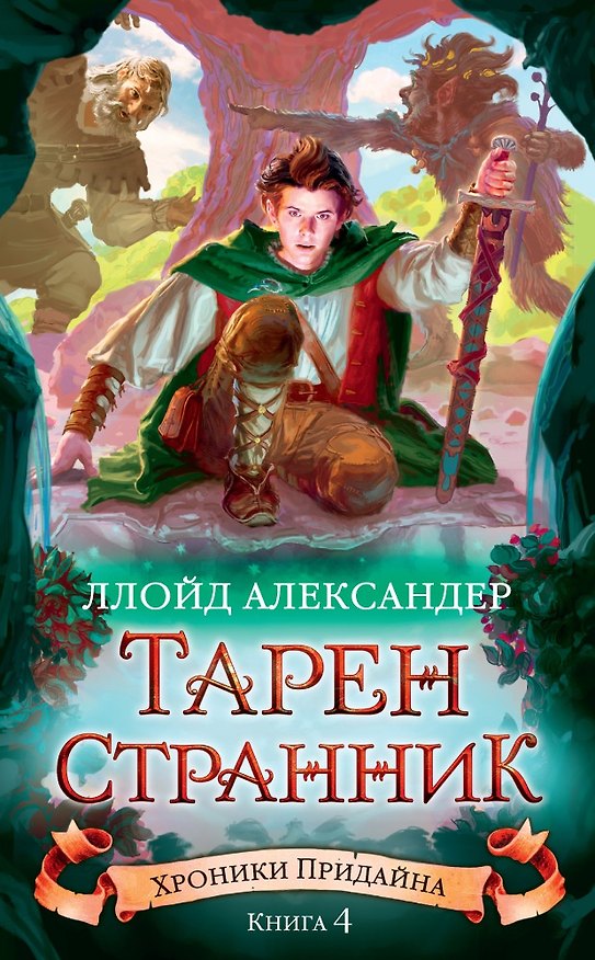 Книга Хроники Придайна. Кн. 4. Тарен-Странник (Ллойд Александер) — 1