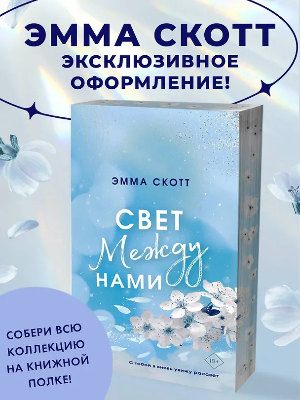 Книга Свет между нами (обрез с цветным узором) (Эмма Скотт) — 7