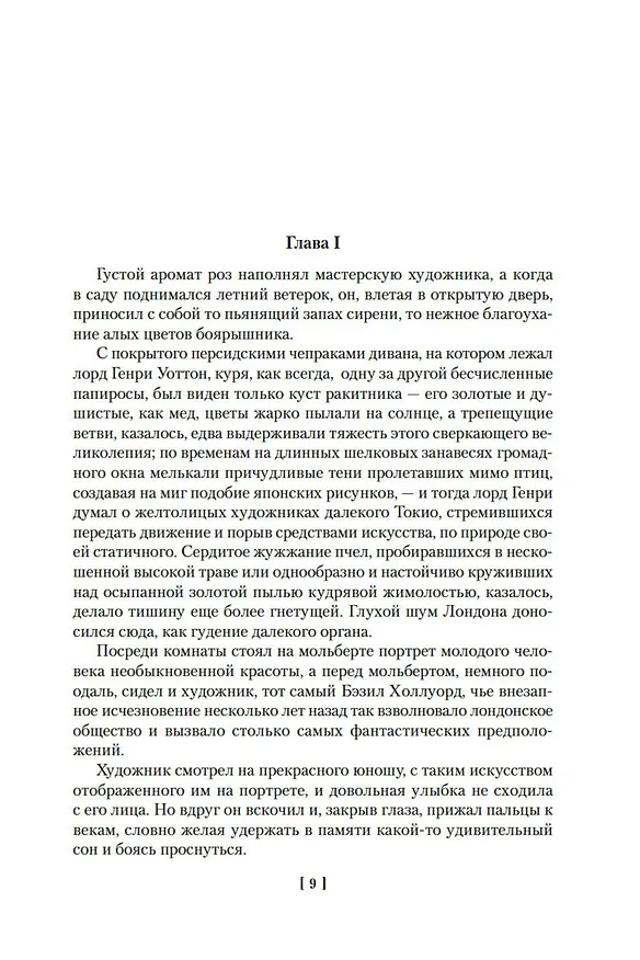 Книга Портрет Дориана Грея. Роман. Повести. Рассказы. Сказки. Поэмы. Эссе (Оскар Уайльд) — 15