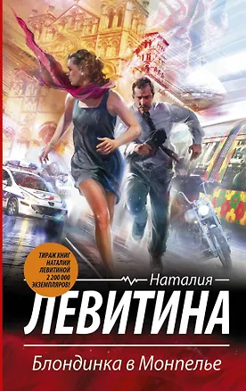 Книга Блондинка в Монпелье: роман (Наталия Левитина)