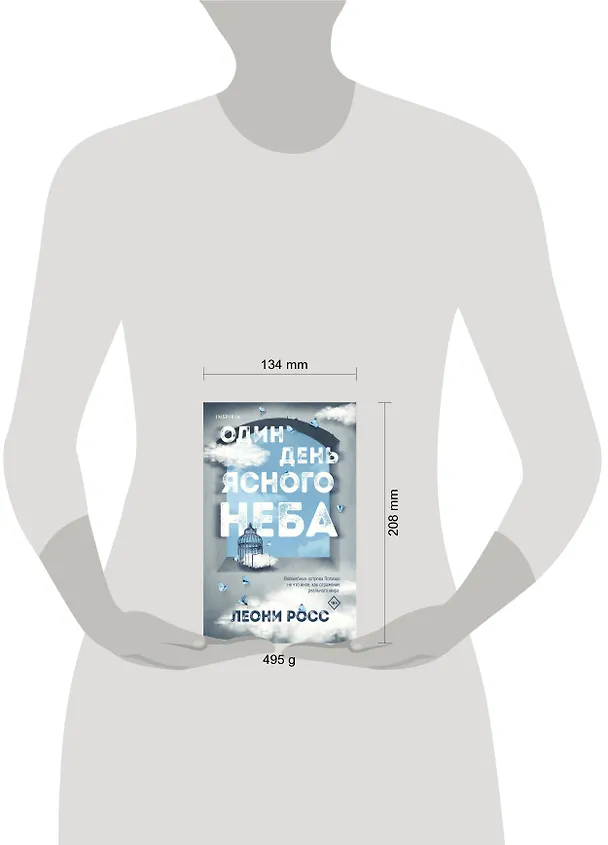 Книга Один день ясного неба (Леони Росс) — 6