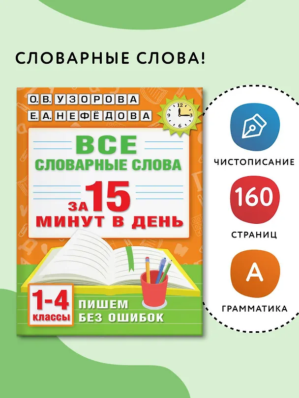Книга Все словарные слова за 15 минут в день. 1-4 классы (Елена Нефедова, Ольга Узорова) — 5
