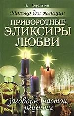 Книга Приворотные эликсиры любви:Заговоры, настои, рецепты: Только для женщин () — 1