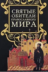 Святые обители православного мира / (Православные святыни). Ионина Н.А. (Эксмо) — 2195586 — 1