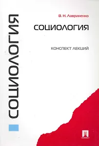 Социология. Конспект лекций: учебное пособие