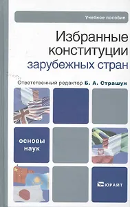 Избранные конституции зарубежных стран : учебное пособие