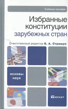 Избранные конституции зарубежных стран : учебное пособие — 2259972 — 1