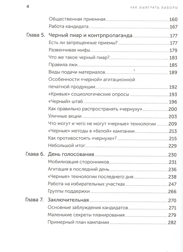 Книга Как выиграть выборы без административного ресурса: Рекомендации опытного политтехнолога () — 3