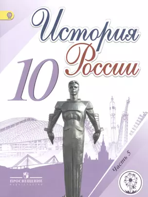 История России. 10 класс. Учебник для общеобразовательных организаций. В шести частях. Часть 5. Учебник для детей с нарушением зрения — 2587028 — 1