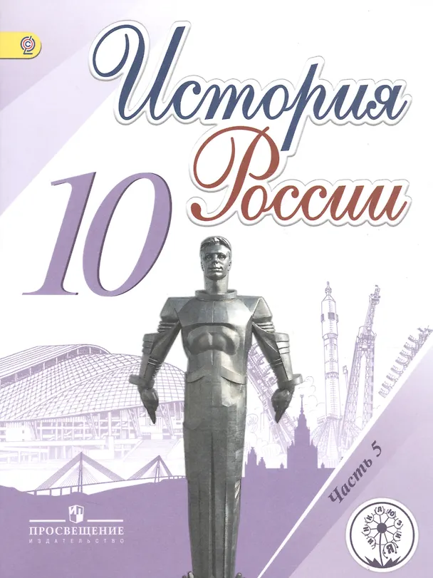 Книга История России. 10 класс. Учебник для общеобразовательных организаций. В шести частях. Часть 5. Учебник для детей с нарушением зрения (Михаил Горинов) — 1