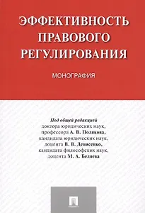 Эффективность правового регулирования. Монография.