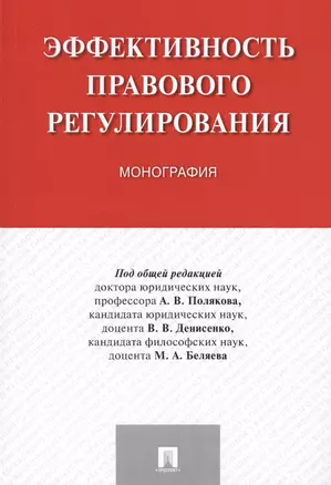 Эффективность правового регулирования. Монография. — 2621229 — 1