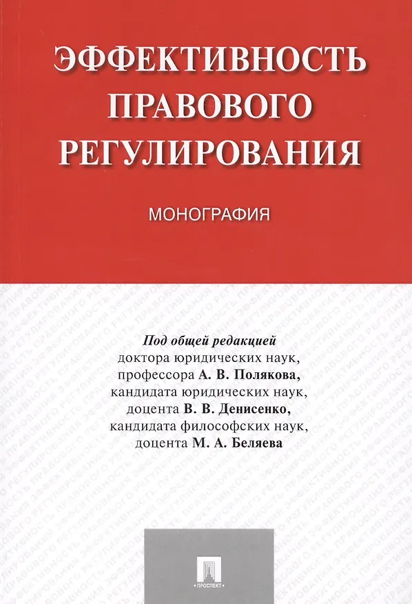 Книга Эффективность правового регулирования. Монография. (Андрей Поляков) — 1