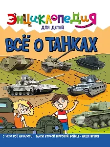 Энциклопедия для детей. Все о танках