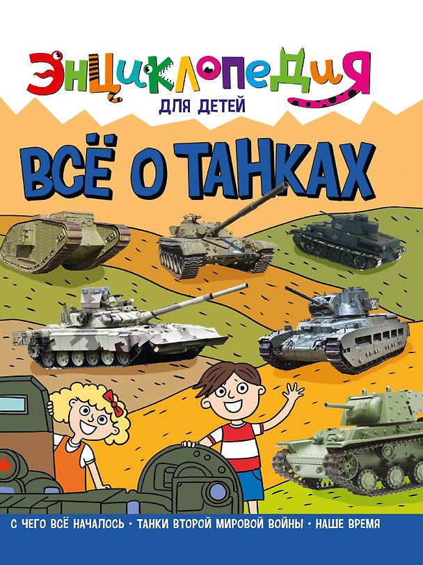 Книга Энциклопедия для детей. Все о танках (Ольга Тяжлова) — 1