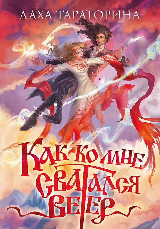 Книга Как ко мне сватался Ветер (Даха Тараторина) — 1