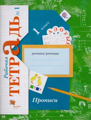 Прописи (к уч. Букварь) 1 кл. Р/Т №1 (2,3 изд) (мНШXXI) Безруких (ФГОС) — 7594839 — 1