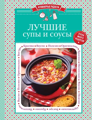 Книга Лучшие супы и соусы (С. Ильичева)