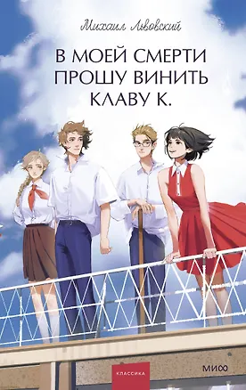 Книга В моей смерти прошу винить Клаву К. Вечные истории. Young Adult (Михаил Львовский)