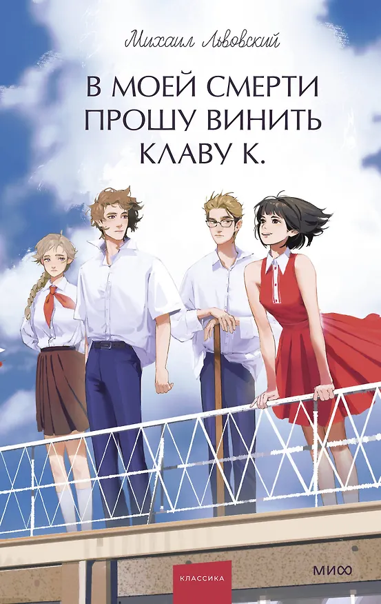 Книга В моей смерти прошу винить Клаву К. Вечные истории. Young Adult (Михаил Львовский) — 1