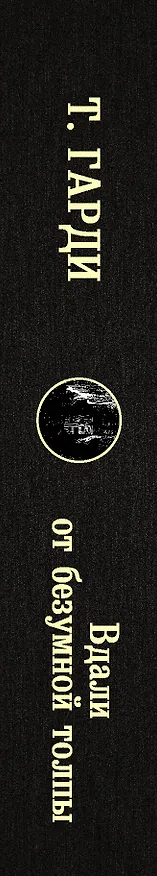 Книга Вдали от безумной толпы (Томас Гарди) — 3