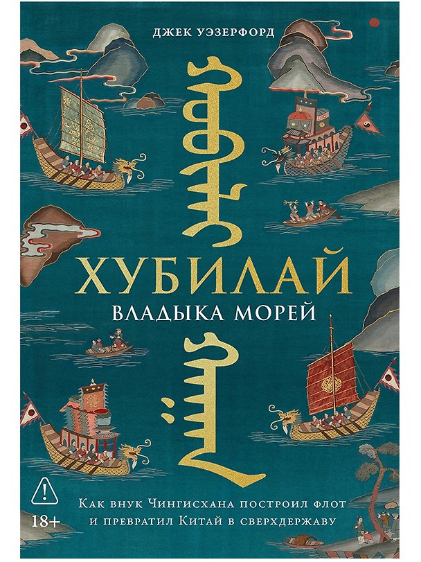 Книга Хубилай, владыка морей: Как внук Чингисхана построил флот и превратил Китай в сверхдержаву (Джек Уэзерфорд) — 1