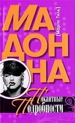 Мадонна. Пикантные подробности.