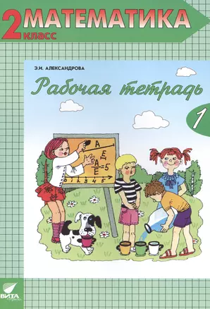 Математика 2 кл. Рабочая тетрадь  В 2-х ч. Ч1. — 2470467 — 1