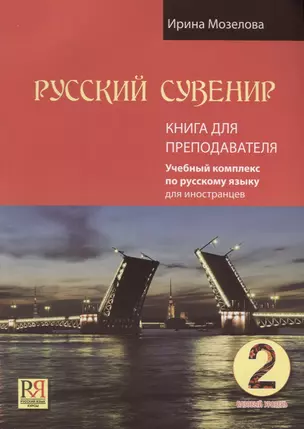 Русский сувенир. Базовый уровень. Учебный комплекс по русскому языку для иностранцев. Книга для преподавателя (+CD-ROM) — 2704518 — 1