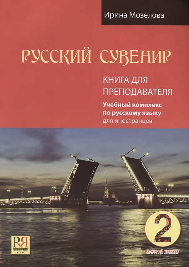 Книга Русский сувенир. Базовый уровень. Учебный комплекс по русскому языку для иностранцев. Книга для преподавателя (+CD-ROM) (Ирина Мозелова) — 1