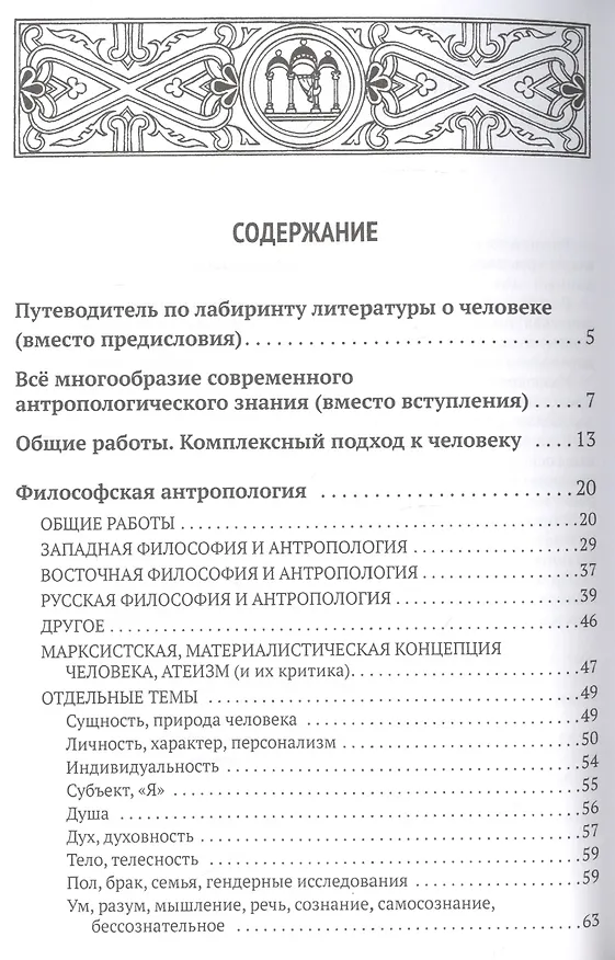 Книга Все о человеке: Философская, физическая, психологическая религиозная антропология и все другие направления современного человекознания. Библиографический справочник () — 2