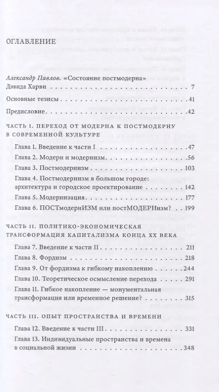 Книга Состояние постмодерна. Исследование истоков культурных изменений (Дэвид Харви) — 3