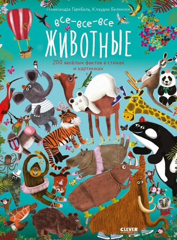

Читай, рассматривай, играй! Все-все-все животные