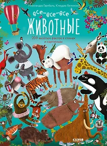 Читай, рассматривай, играй! Все-все-все животные