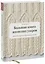 Большая книга японских узоров. 260 необычных схем для вязания спицами — 2680037 — 1