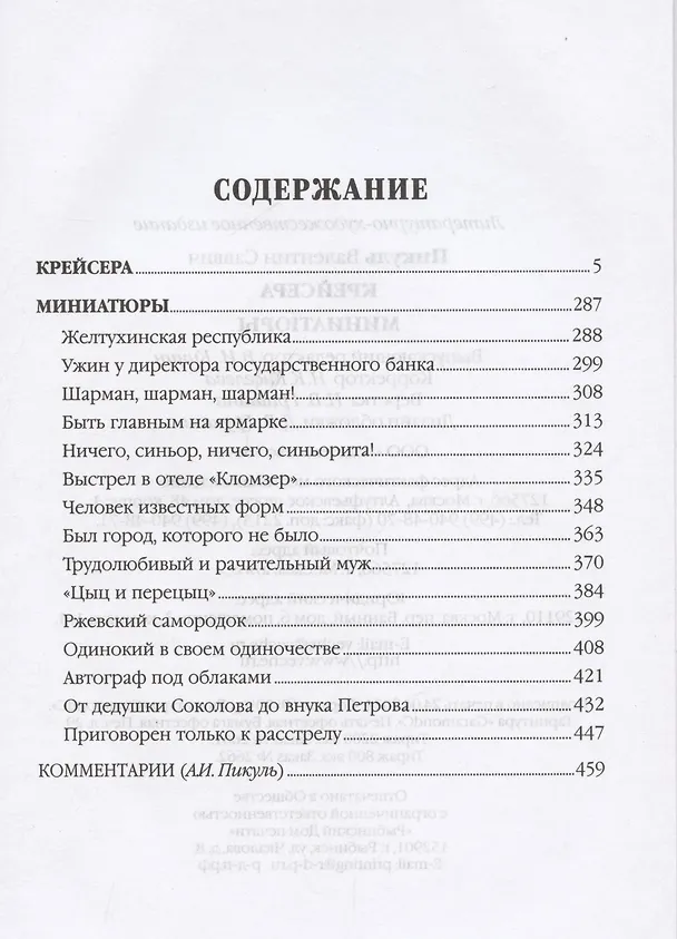 Книга Крейсера. Миниатюры (Валентин Пикуль) — 3