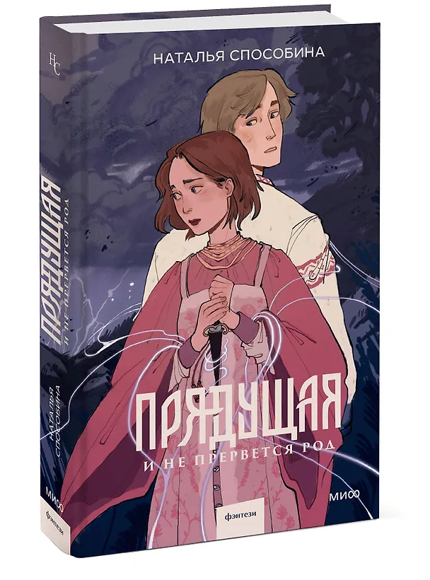 Книга Прядущая. И не прервется род (Наталья Способина) — 5